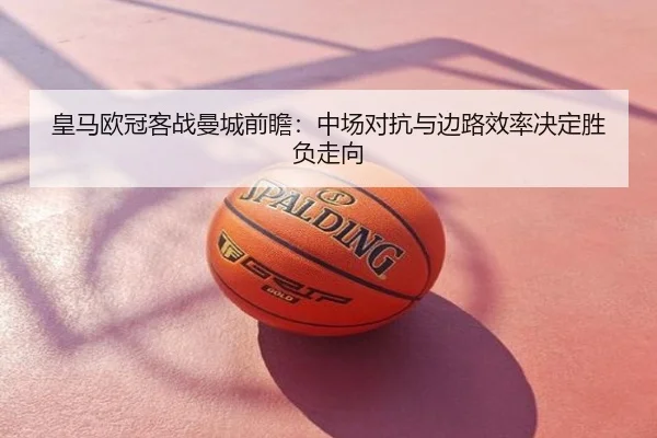 皇马欧冠客战曼城前瞻：中场对抗与边路效率决定胜负走向